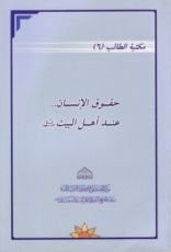 كتاب حقوق الانسان عند اهل البيت عليهم السلام