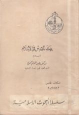 كتاب بيت المقدس في الإسلام
