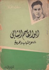 كتاب أبو القاسم الشابي