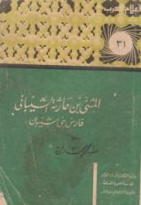 كتاب المثنى بن حارثة الشيباني