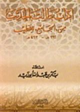 كتاب آداب طالب الحديث من الجامع للخطيب