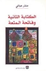 كتاب الكتابة الثانية وفاتحة المتعة