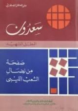 كتاب سعدون البطل الشهيد