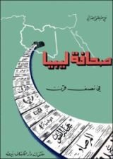 كتاب صحافة ليبيا في نصف قرن