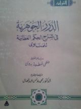 كتاب الدرر الجوهرية في شرح الحكم العطائية