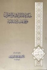 كتاب حكم الإنتماء إلى الفرق و الأحزاب و الجماعات الإسلامية