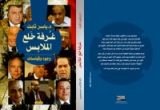 كتاب غرفة خلع الملابس