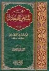 كتاب معجم المناهى اللفظية