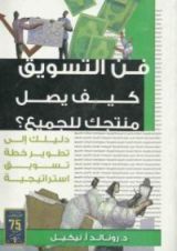 كتاب فن التسويق