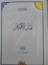 كتاب ثمار الأفكار