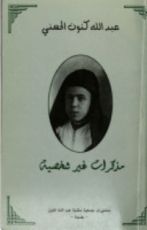 كتاب مذكرات غير شخصية