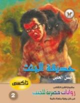 رواية حديقة الجثث