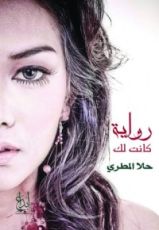 رواية كانت لك