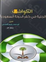كتاب الكواشف الجلية في كفر الدولة السعودية