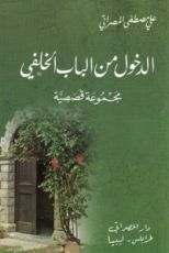 كتاب الدخول من الباب الخلفي
