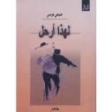 كتاب لهذا أرحل