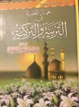 كتاب جمال التحلية في التربية والتزكية