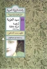 كتاب سيد العزبة أو قصة امرأة خاطئة