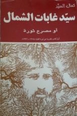 كتاب سيد غابات الشمال