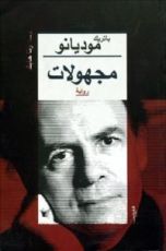 رواية مجهولات