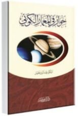 كتاب حوار في المعمار الكوني