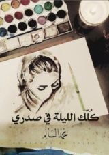 كتاب كلك الليلة في صدري