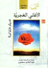 كتاب الأغاني الغجرية
