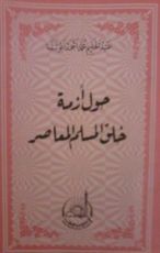 كتاب حول أزمة خلق المسلم المعاصر