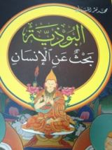 كتاب البوذية بحث عن الإنسان
