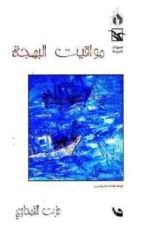 كتاب مواقيت البهجة