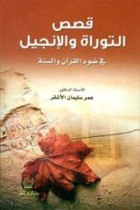 كتاب قصص التوراة والإنجيل في ضوء القرآن والسنة