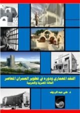 كتاب النقد المعماري ودوره في تطوير العمران المعاصر