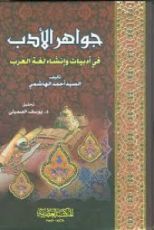 كتاب جواهر الأدب في أدبيات لغة العرب #2