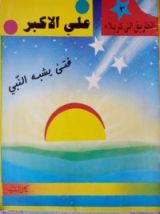 كتاب الطريق إلى كربلاء