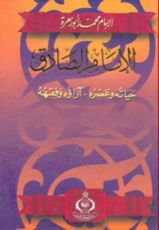 كتاب الإمام الصادق، حياته وعصره آراؤه وفقهه