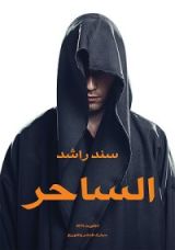 رواية الساحر