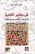 كتاب في مختبر الكتابة