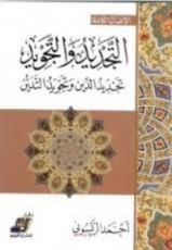 كتاب التجديد والتجويد