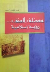 كتاب معضلة العنف رؤية إسلامية
