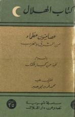 كتاب عصاميون عظماء من الشرق والغرب