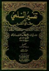 كتاب تفسير السلمي