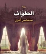 رواية الطواف