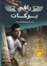 كتاب رافي بركات وسر الرمال الغامضة