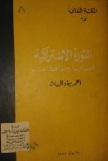 كتاب الثورة الإشتراكية قضايا ومناقشات
