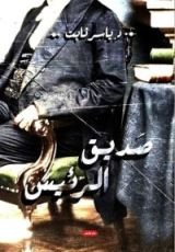 كتاب صديق الرئيس