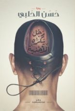 رواية رجل يكره الاحذية