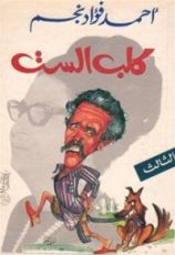 كتاب كلب الست