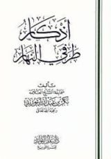 كتاب أذكار طرفي النهار