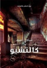 رواية كالتشيو