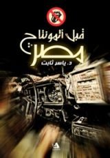 كتاب مصر قبل المونتاج